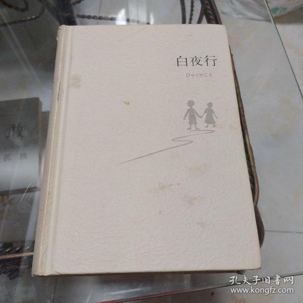 [白夜行 刘姿君] 图书价格_书籍图片_网购评论_孔夫子