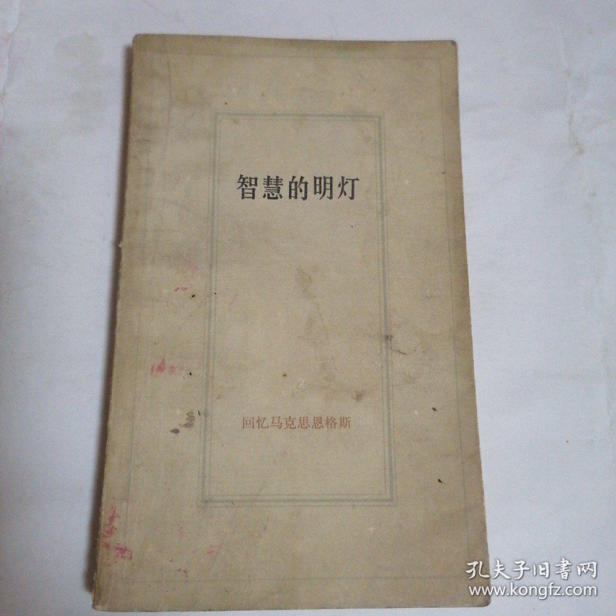 智慧的明灯:回忆马克思恩格斯