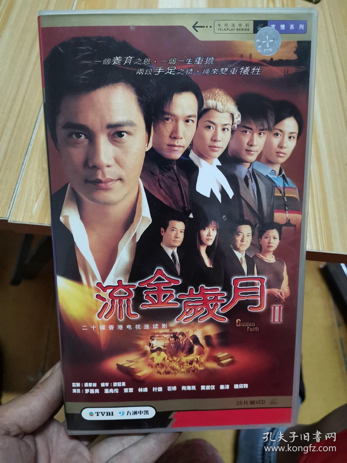 流金岁月vcd 1部-2 部【香港电视剧-罗嘉良 温兆伦 宣萱 林峰
