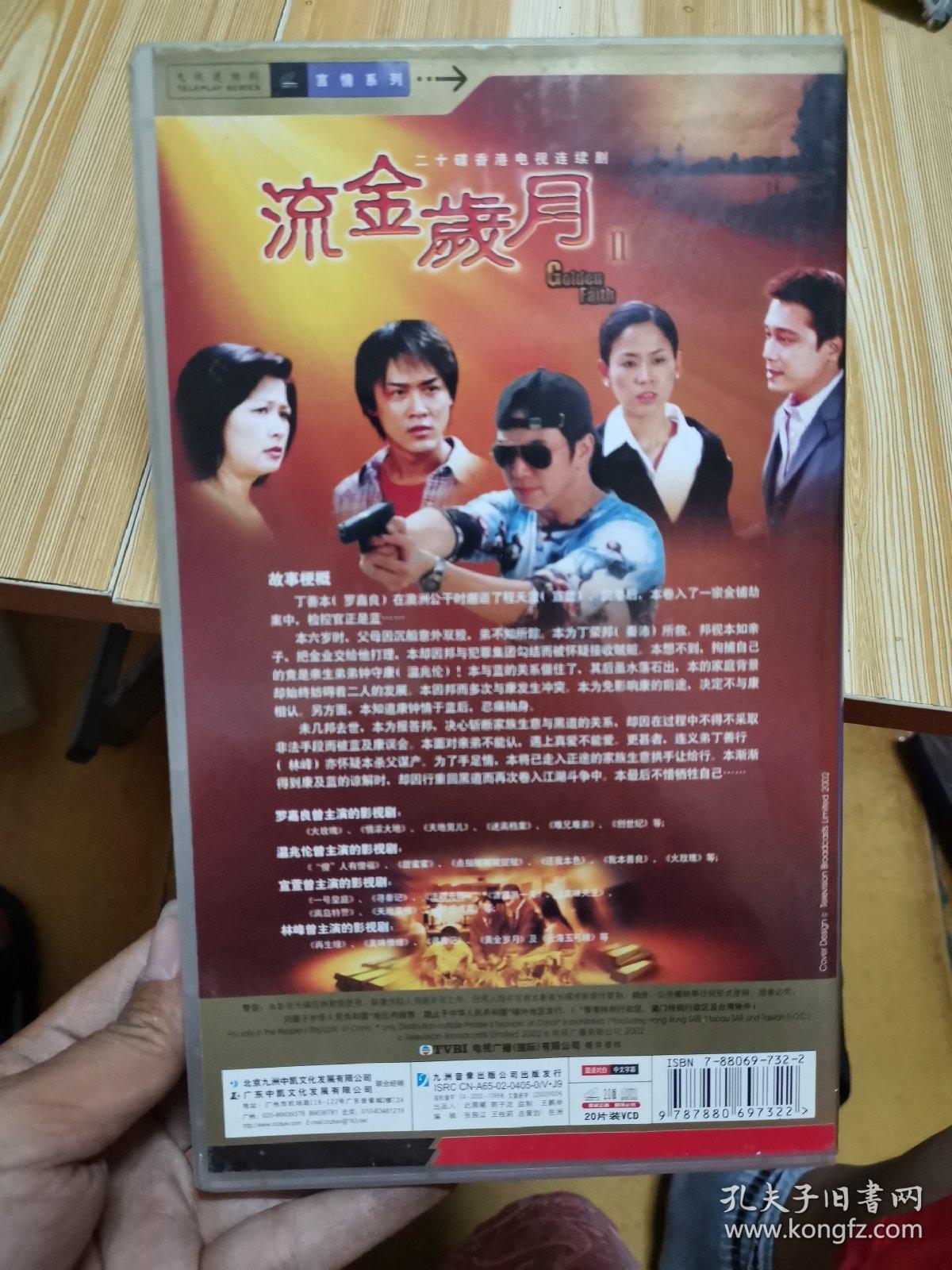 流金岁月vcd 1部-2 部【香港电视剧-罗嘉良 温兆伦 宣萱 林峰