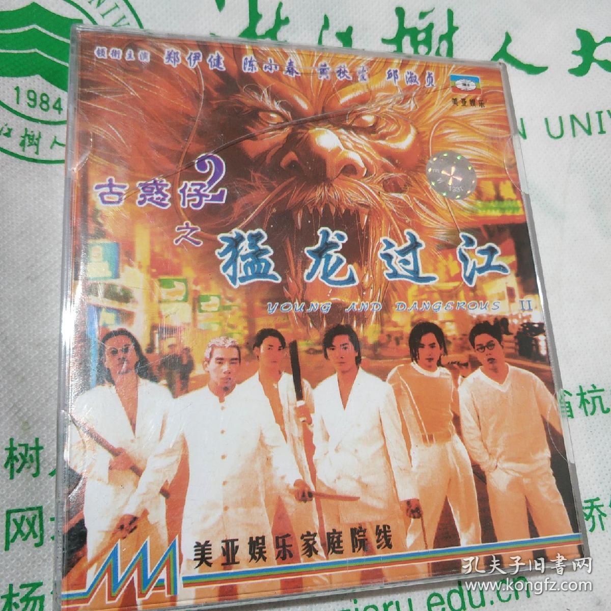 古惑仔2之猛龙过江 精装vcd电影