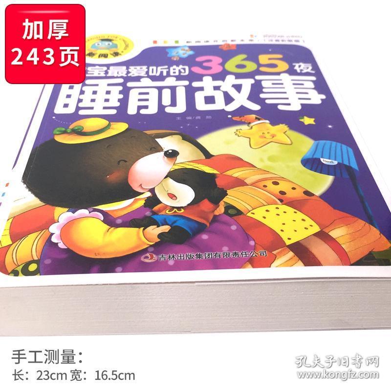 365夜天天好故事睡前故事一年级儿童看图讲故事书0-3