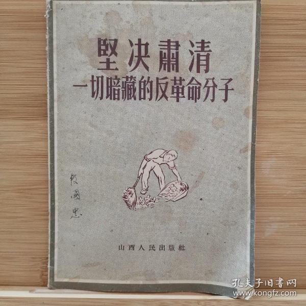 坚决肃清一切暗藏的反革命分子