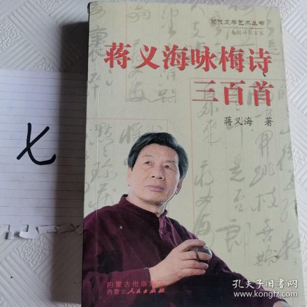 蒋义海 咏梅 诗三百首
