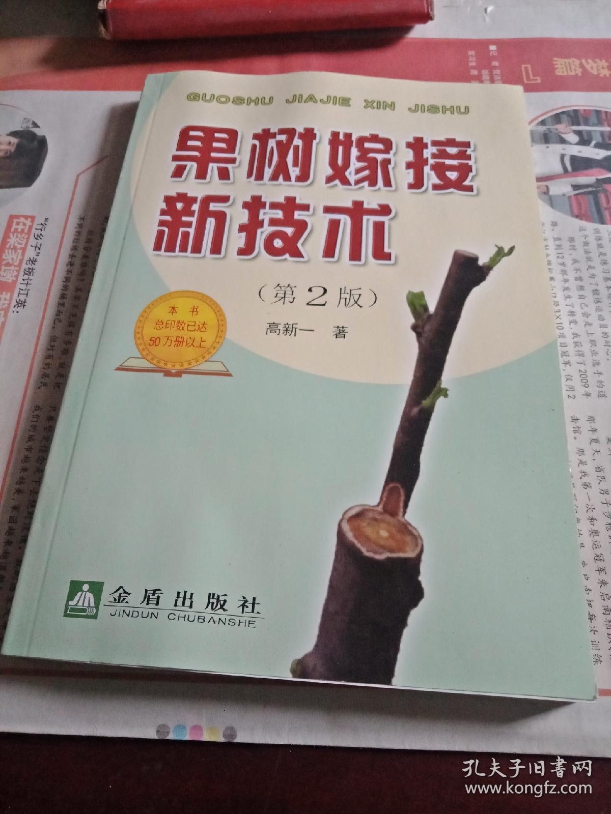 果树嫁接新技术【第2版】