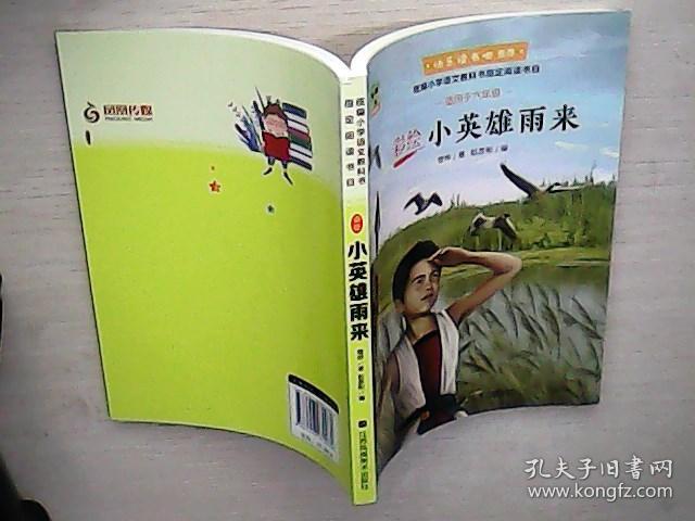 小英雄雨来(快乐读书吧 推荐 适于六年级) (全新