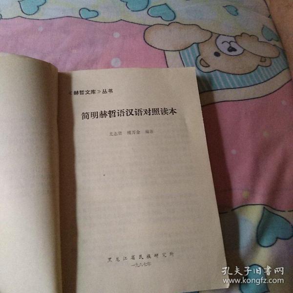 简明赫哲语汉语对照读本