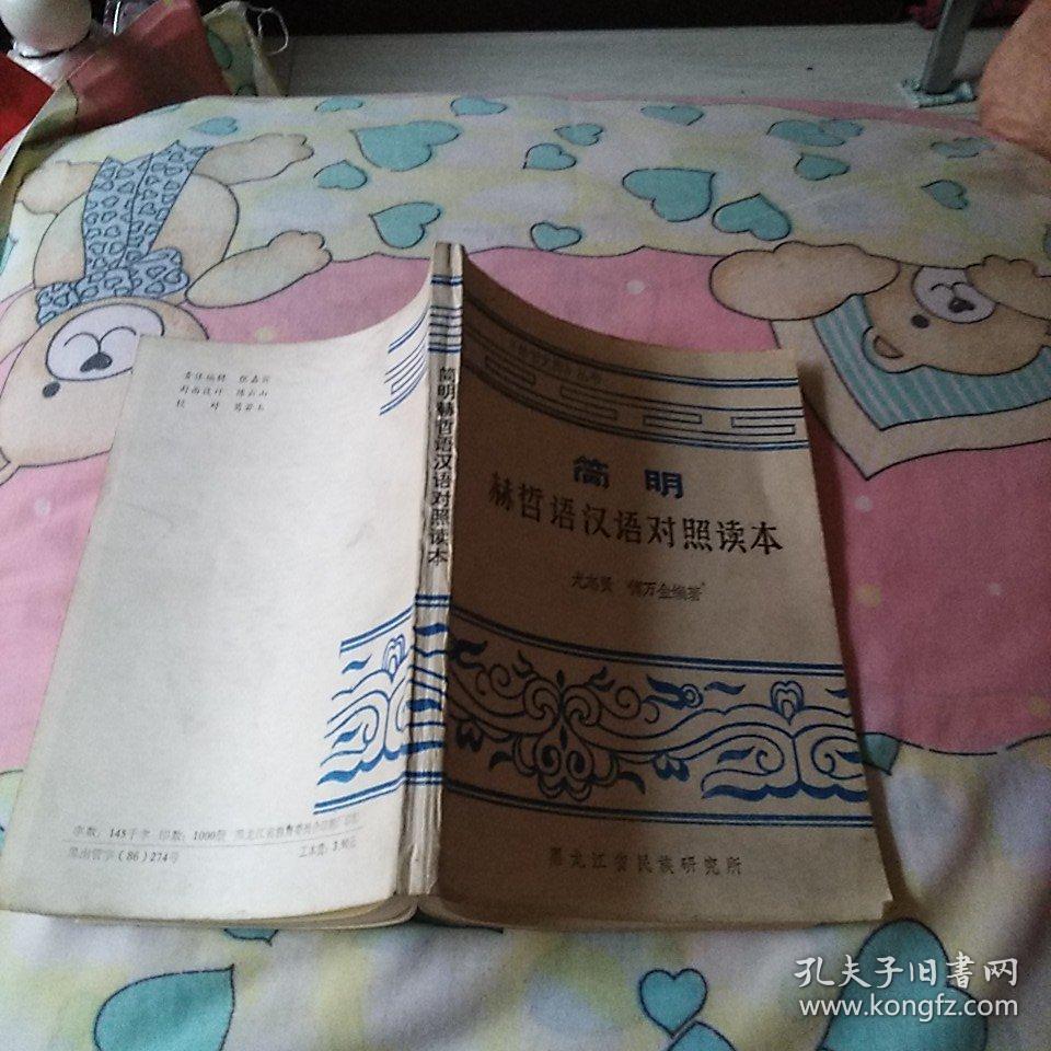 简明赫哲语汉语对照读本