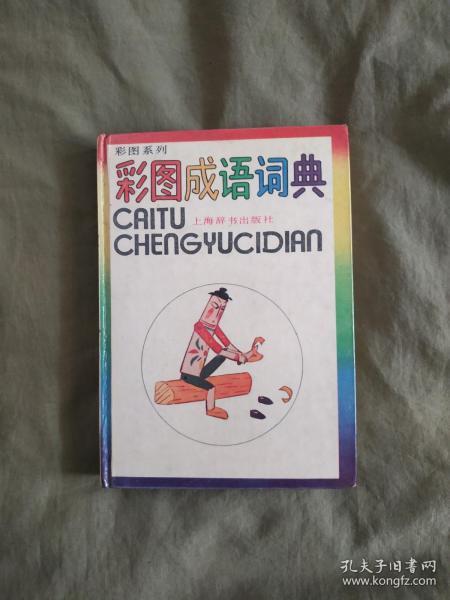 成语花精什么_成语故事简笔画(3)