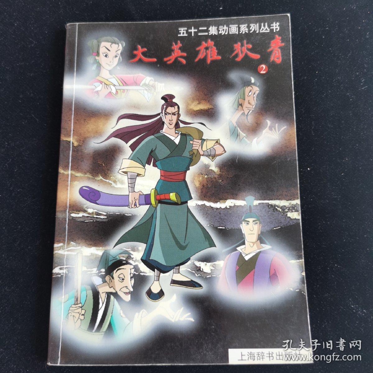 大英雄狄青. 第2册