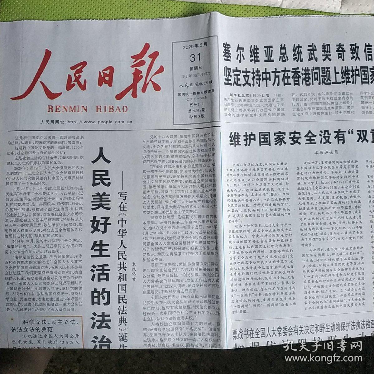 人民日报2020年5月31日