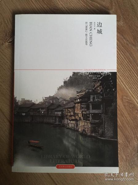 边城(沈从文 著)_简介_价格_小说书籍_孔网