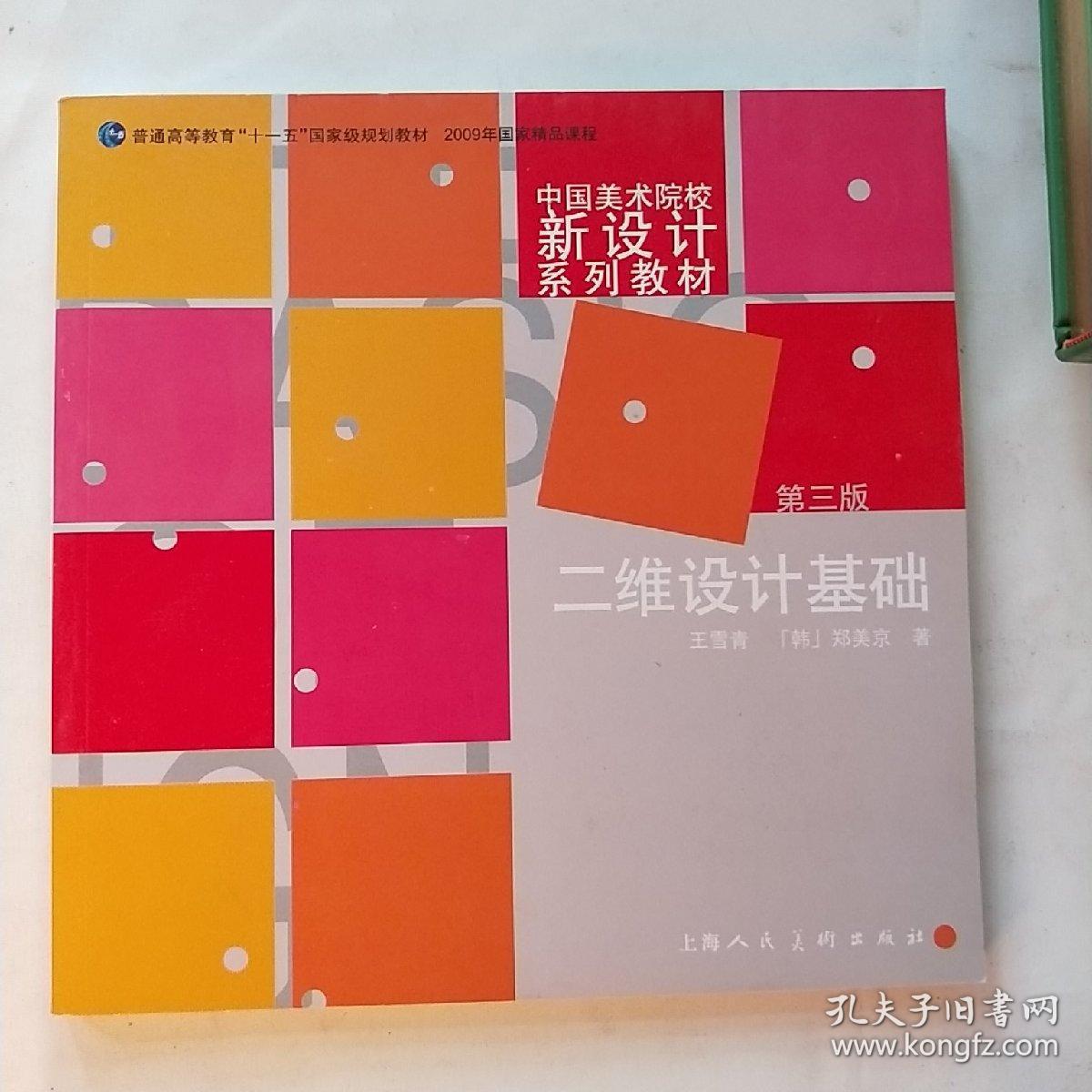 二维设计基础(第3版)