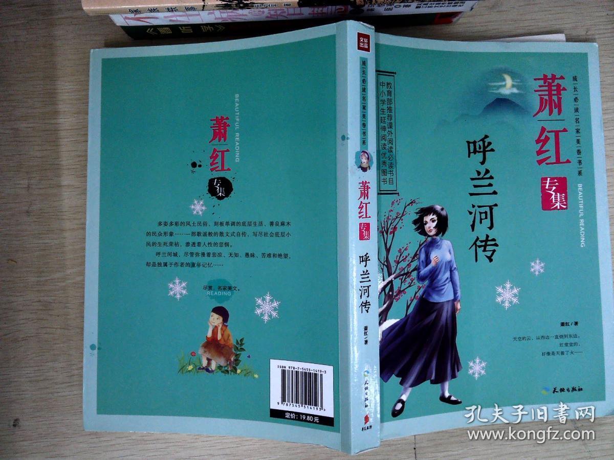 萧红专集:呼兰河传