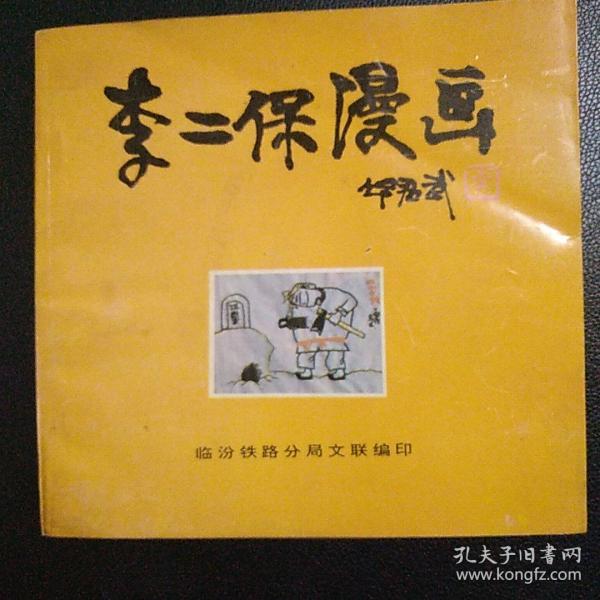 李二保漫画 签名本