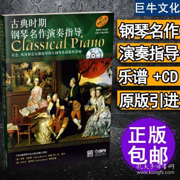 古典时期钢琴名作演奏指导