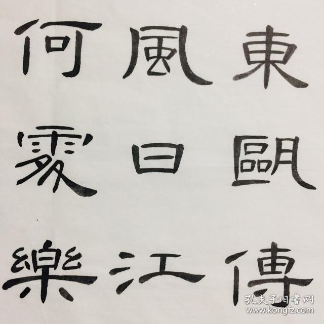 手写书法精品 诗一首 永嘉 隶书 50cm