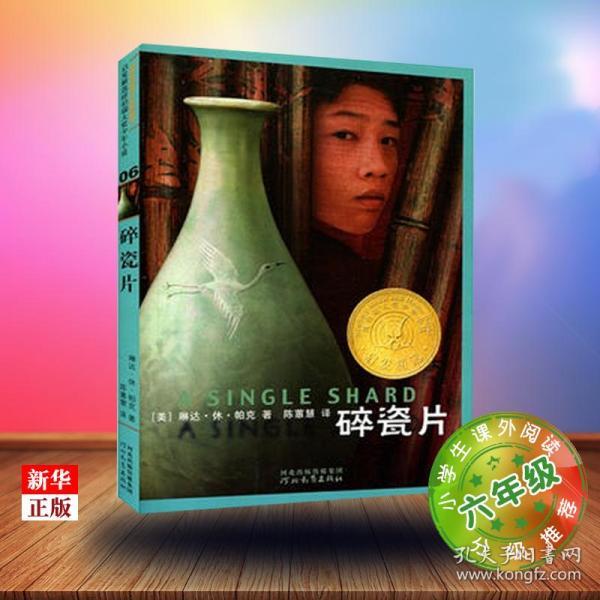 碎瓷片 六年级课外阅读推荐书目 小学生儿童文学 经典童话故事书课外
