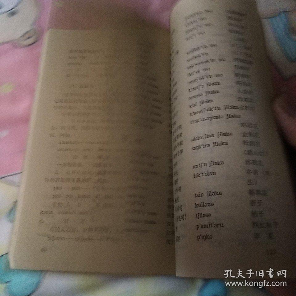 简明赫哲语汉语对照读本
