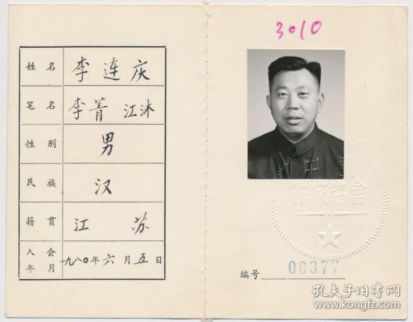 中国作家协会会员证:李连庆(1925年生·江苏涟水人·1940年参加八路军