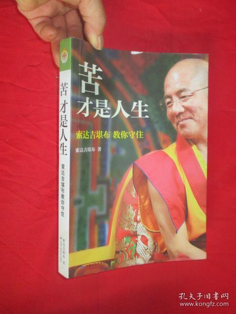 苦才是人生—索达吉堪布教你守住【小16开】