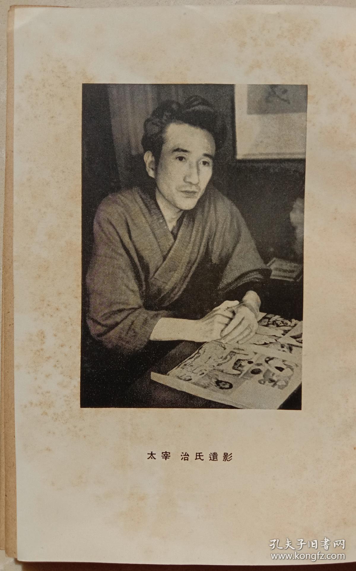 如是我闻1948年初版一印本人间失格作者太宰治