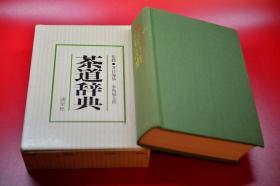 带书函853页 1979年版印定价4500日元
