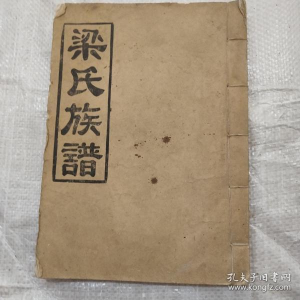 梁氏族谱 安定堂