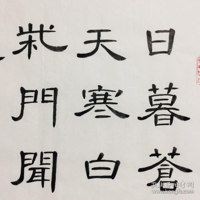 手写书法精品 诗一首 逢雪宿芙蓉山主人 隶书 50cm