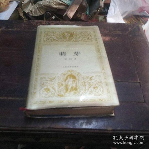 萌芽([法]左拉)_简介_价格_文学书籍_孔网