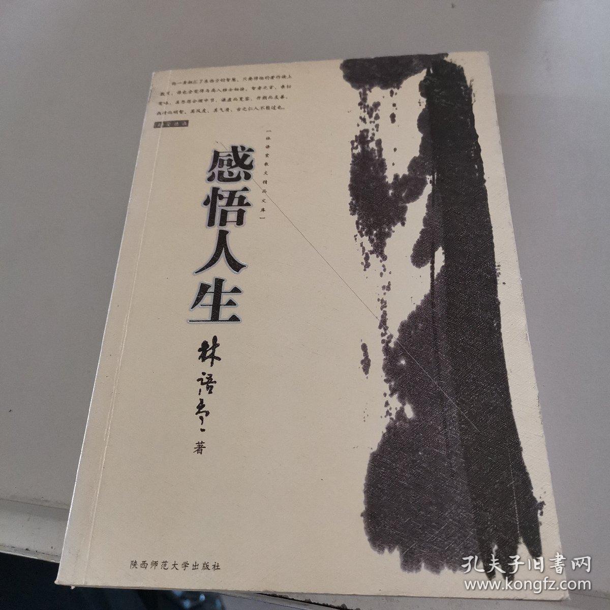 感悟人生 林语堂散文精品文库