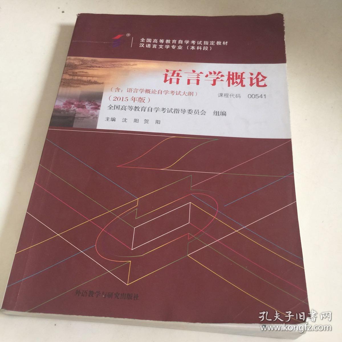 自考教材 附大纲 00541 语言学概论 2015版 沈阳 贺阳