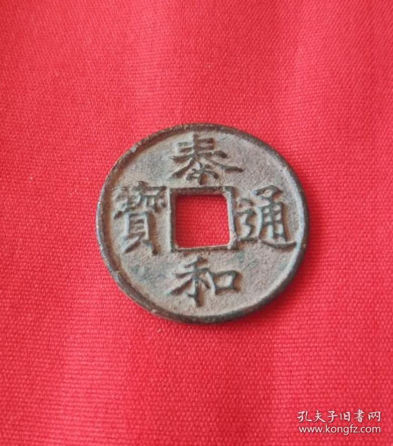 泰和通宝折三型