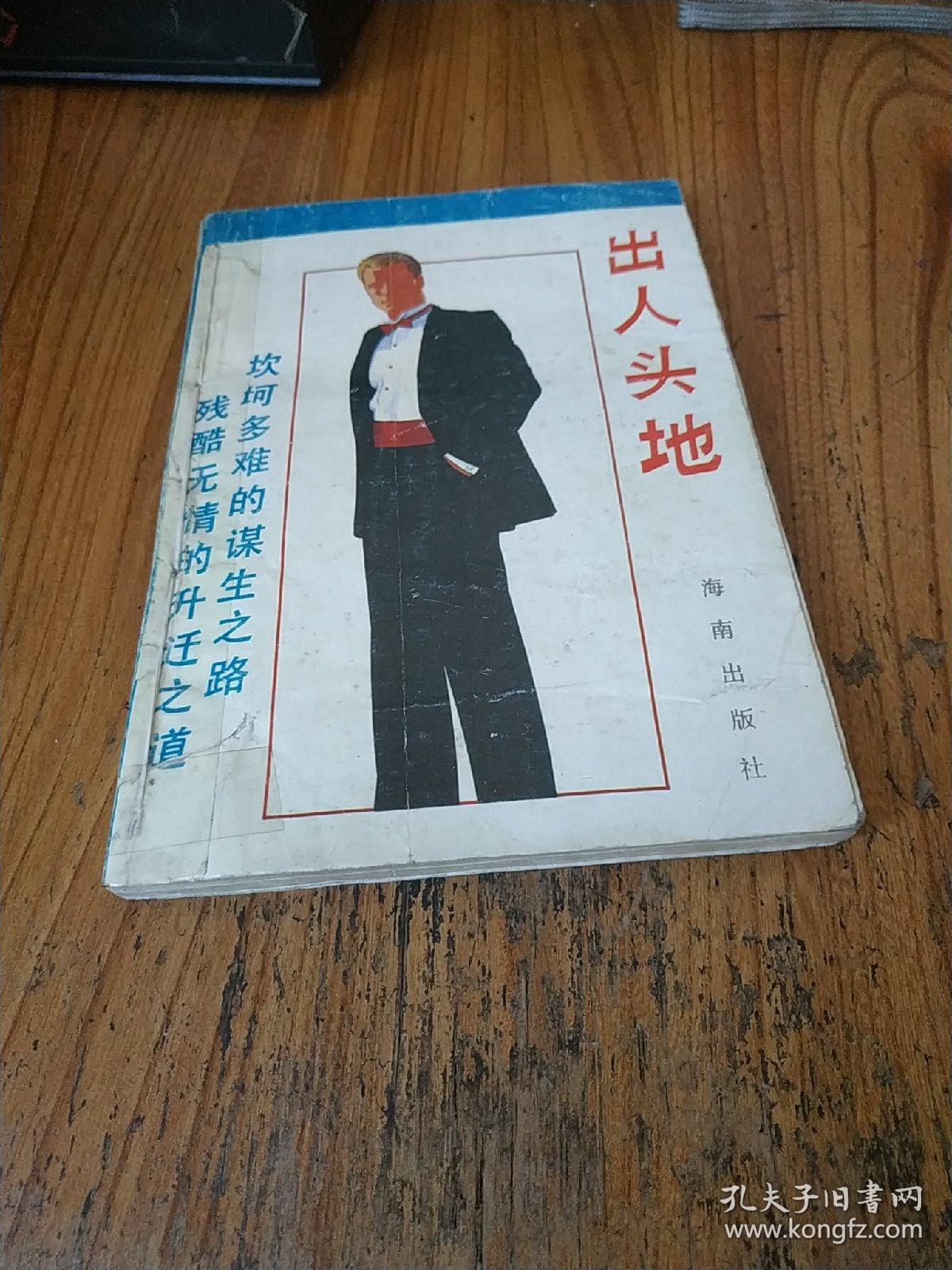 出人头地