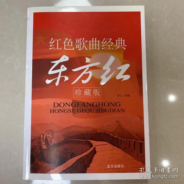 红色歌曲经典东方红珍藏版