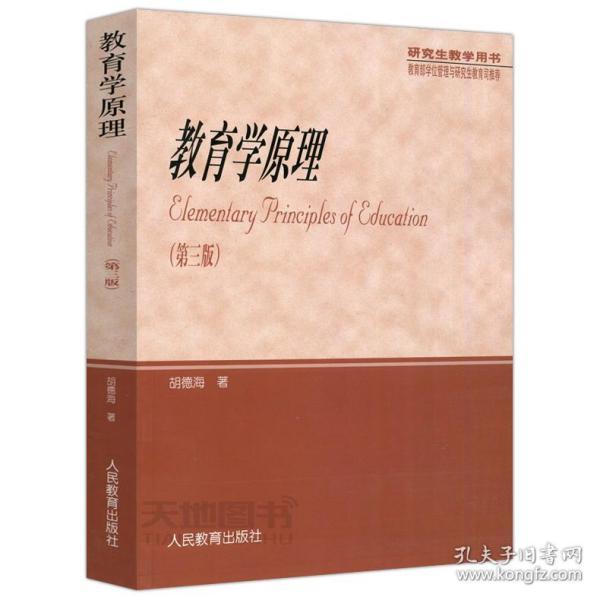 研究生教学用书教育学原理第三版