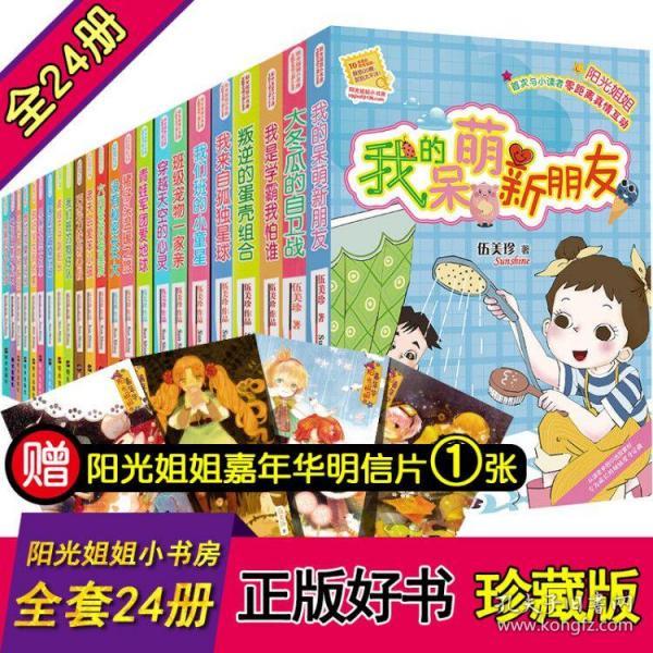 阳光姐姐小书房系列书全套24册伍美珍 我的呆萌新朋友 小学课外阅读书
