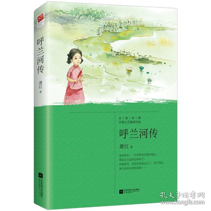 正版|呼兰河传 萧红著 充满童心,诗趣和灵感的回忆式