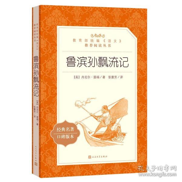 生语文统编推荐阅读丛书鲁滨孙漂流记小学生世界名著人民文学出版社