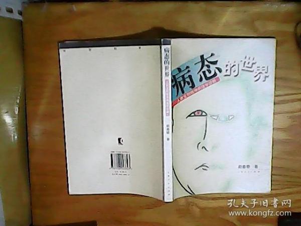 病态的世界:人类文明精神病理学诊断