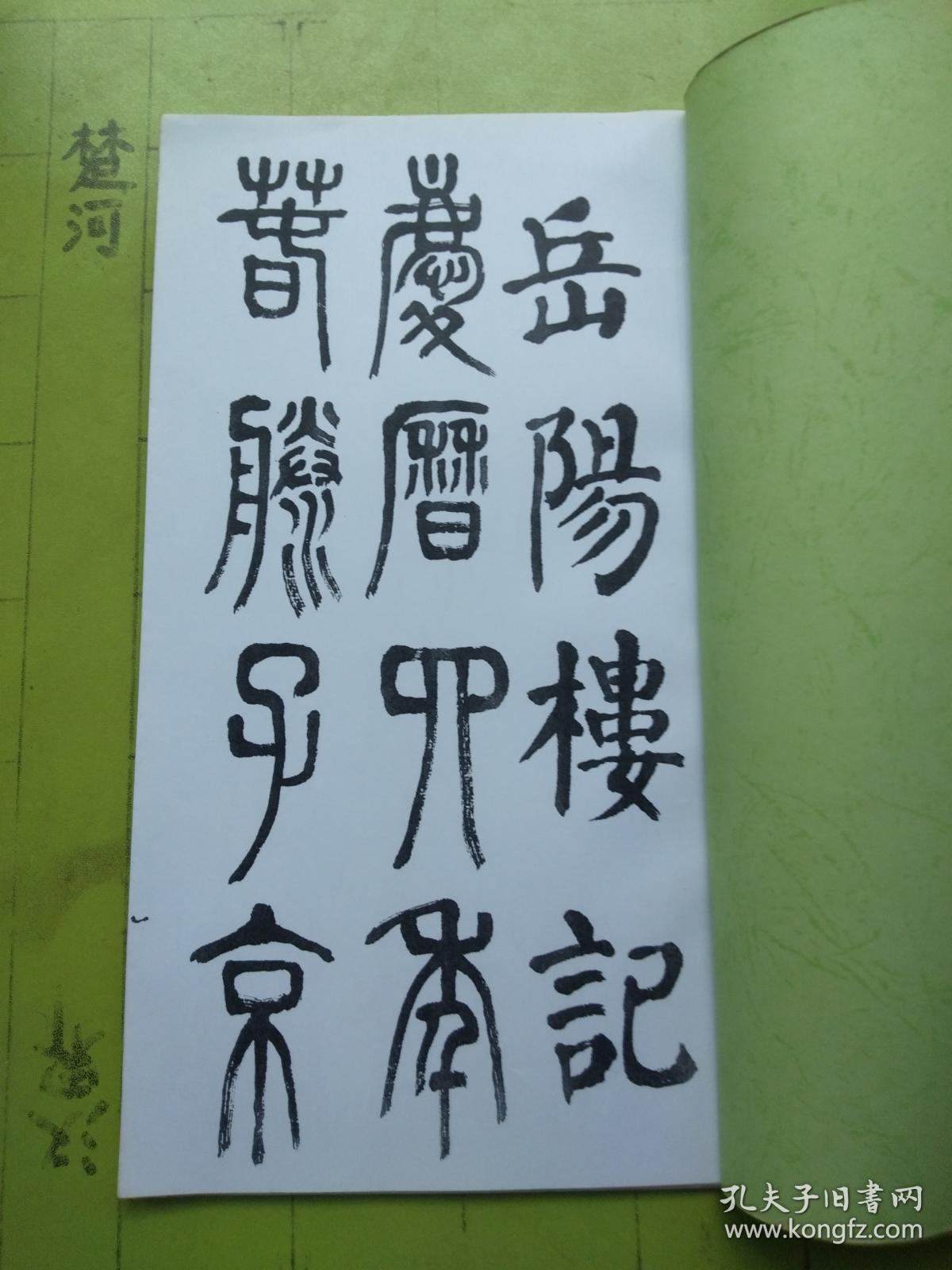 蒋兴国篆书岳阳楼记 z50