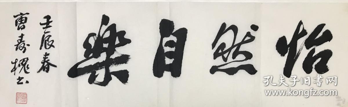 曹寿槐 65*20 现为中国书法家协会会员,浙江省文史研究馆馆员,国家一