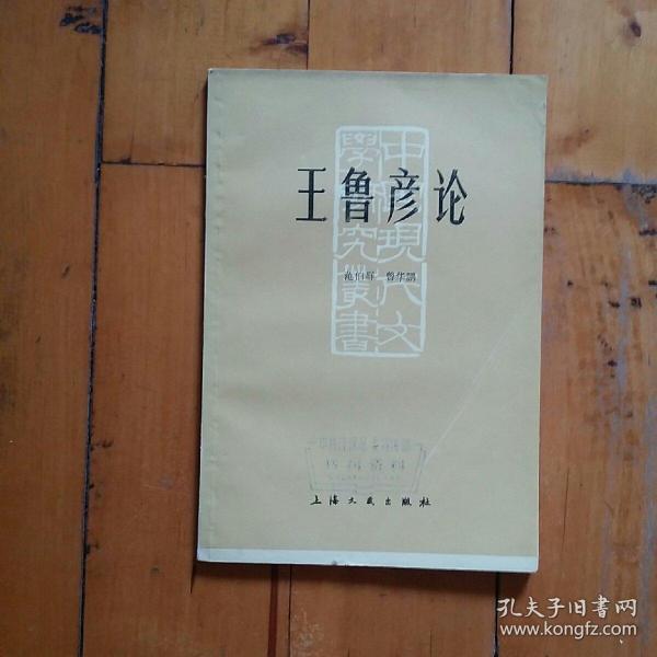 王鲁彦论 范伯群 曾华鹏 上海文艺