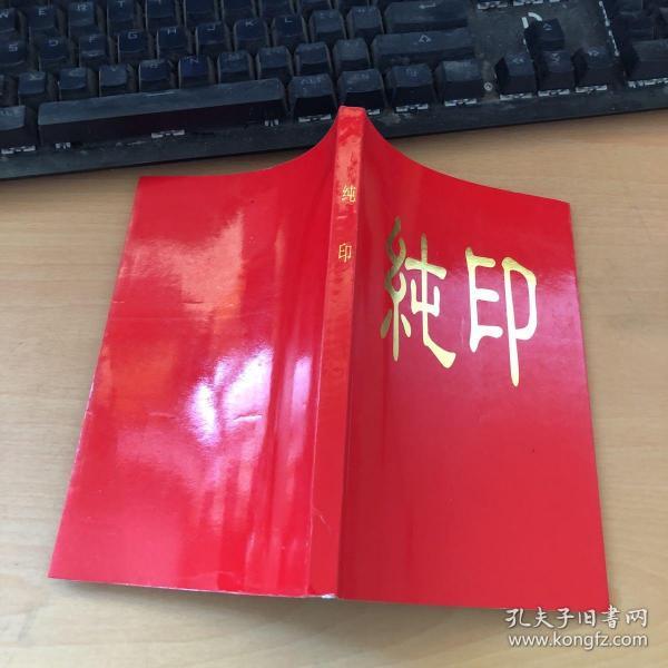 纯印