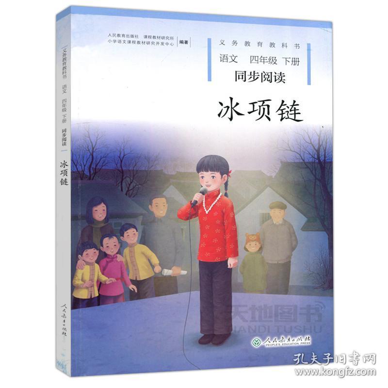 人教 冰项链 语文 四年级 下册 同步阅读 义务教育教科书 小学语文
