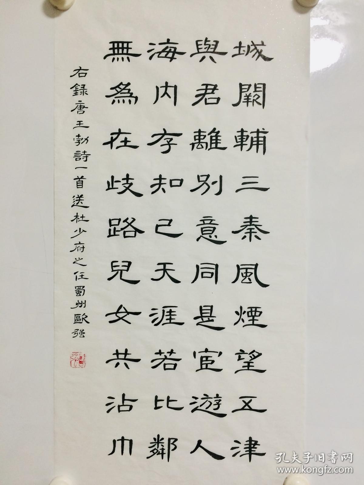 手写书法精品 诗一首 送杜少府之任蜀州 34 68cm