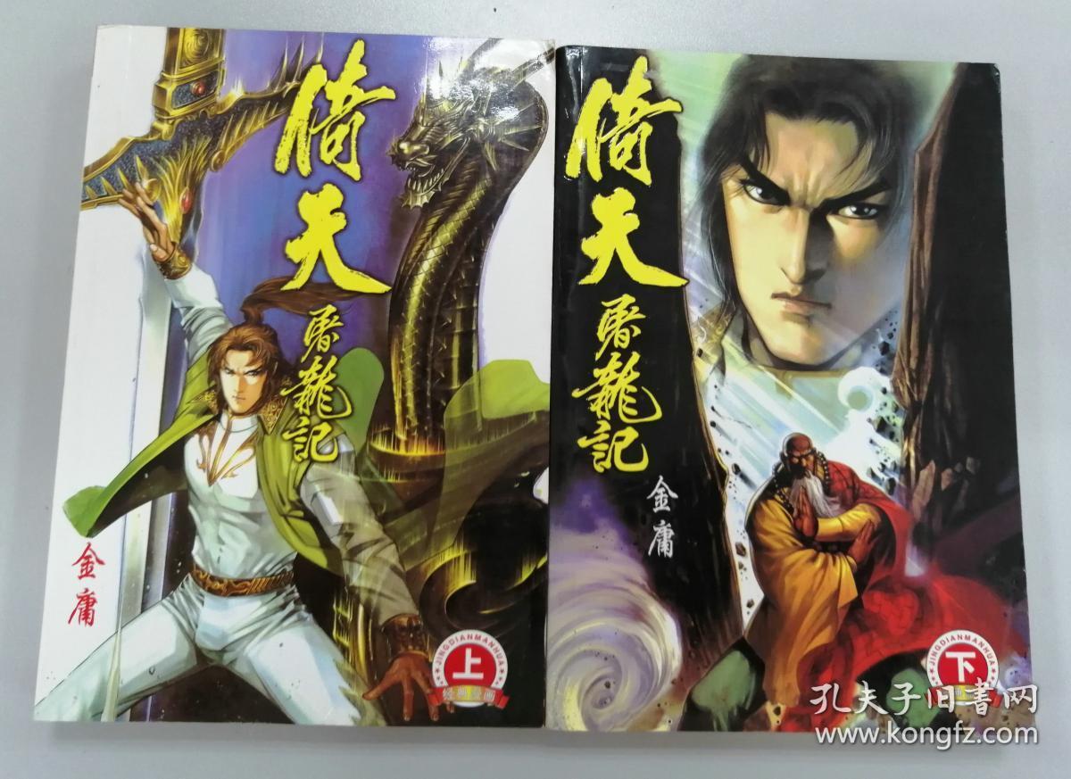 金庸漫画 倚天屠龙记 (1-4)
