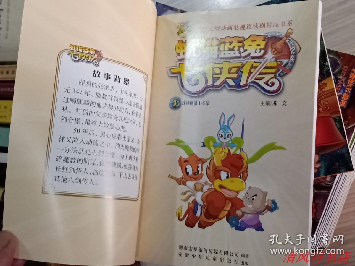 正版中国首部武侠动画虹猫蓝兔七侠传全20册全彩印刷每册封底均有3d