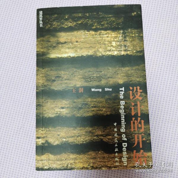 设计的开始(王澍 作者)_简介_价格_艺术书籍_孔网