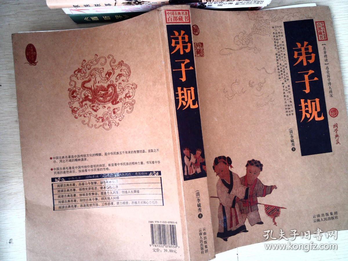中国古典名著百部藏书:弟子规